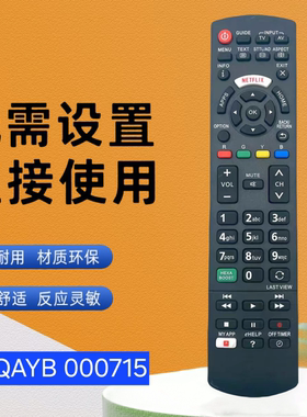 适用于松下电视机遥控器N2QAYB000715 N2QAYB000487 N2QAYB000752