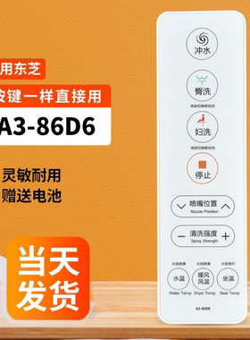 适用东芝智能马桶坐便器遥控T3-85D6 87D6 83D 6A3-86D6 A2-85EE