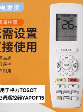 适用于格力TOSOT英文空调遥控器YAPOF15亚马逊外贸按键一样通用