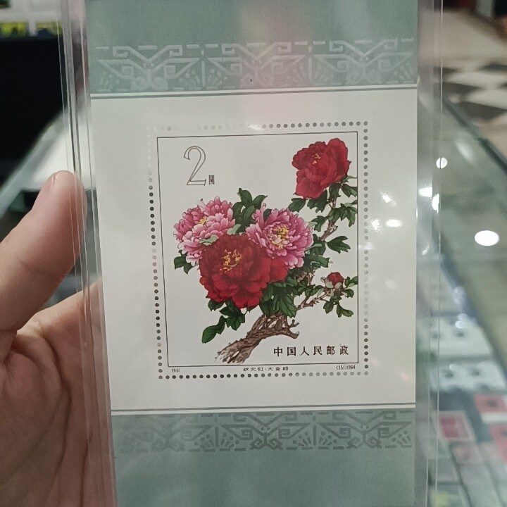 专营老精稀 唐邮票 牡丹小型张