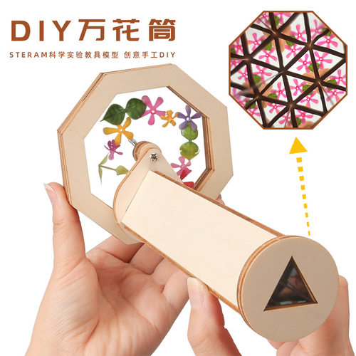 万花筒DIY创意幼中小学科技小