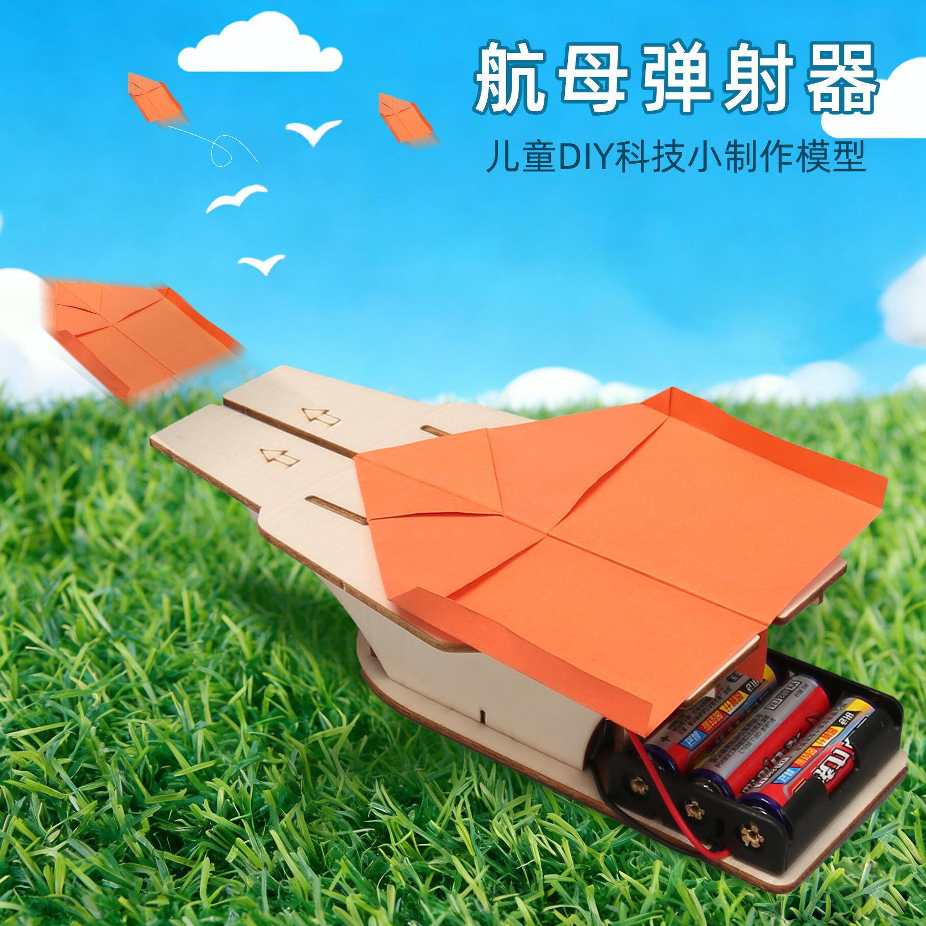 航空母舰纸飞机弹射器科技小制作儿童科学实验教玩具学生手工diy