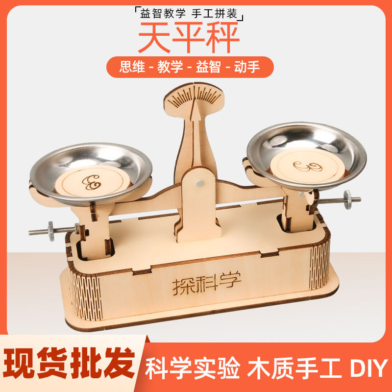 科技小制作托盘天平秤中小学生益智diy科学实验发明手工材料模型