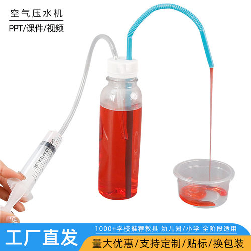 科技小制作空气压水机steam儿童