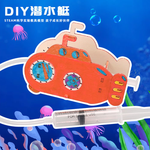 科技小制作儿童创意DIY潜水艇