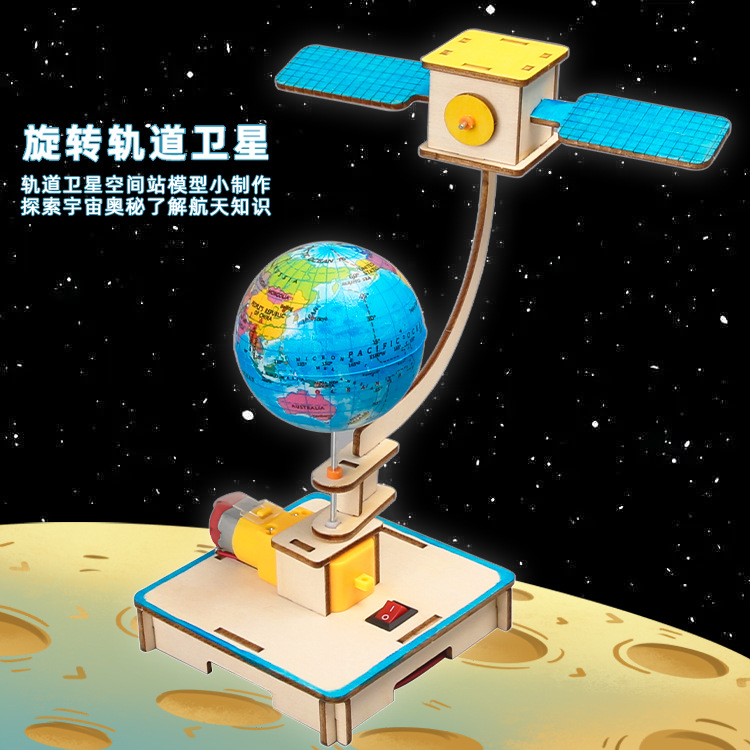 diy旋转轨道卫星航天模型儿童 科技小制作手工材料宇宙地球同步