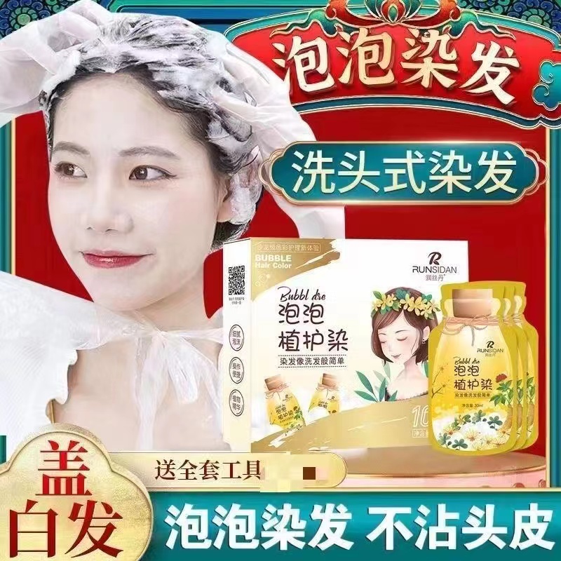 润丝丹泡泡植护染发剂自己在家染遮白发植物泡沫款染发膏水补色