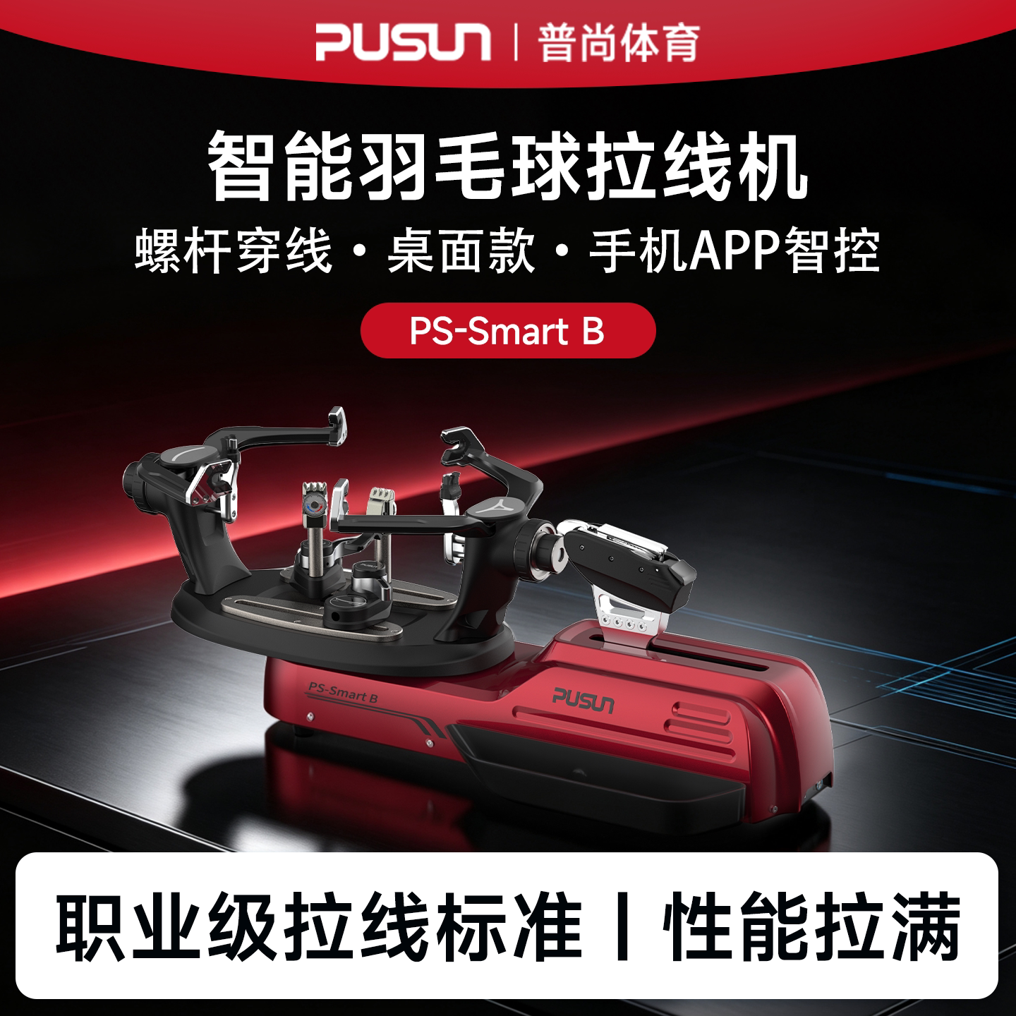 PUSUN普尚PS-SmartB羽毛球拍专业级穿线机拉线机自动电脑缠线工具