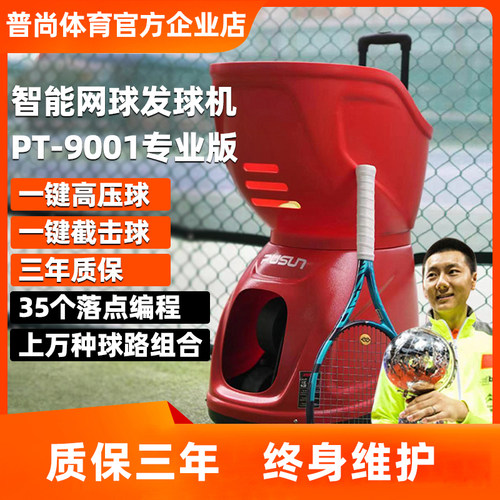 普尚网球自动发球机高性价比