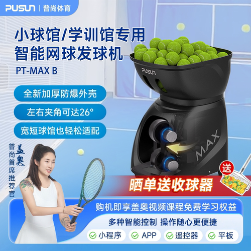 PUSUN普尚网球室内小球馆学训馆专用网球发球机发球器网球馆专用