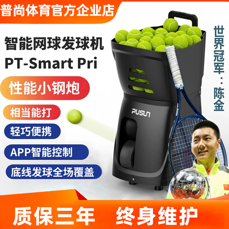 PUSUN普尚网球发球机Smartpri超轻便携发球机陪训练神器自动发球