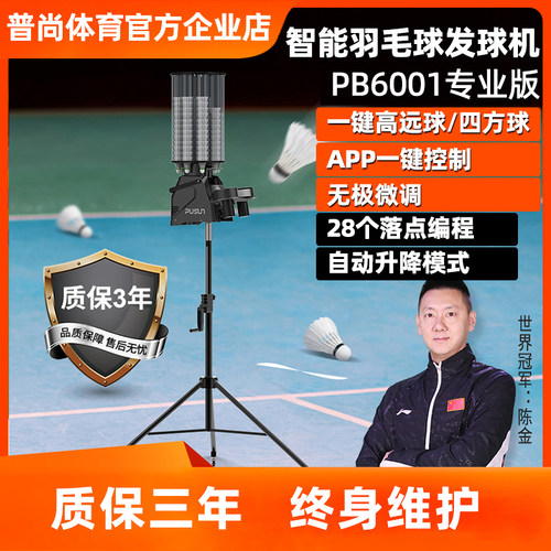 发球机羽毛球发球机普尚