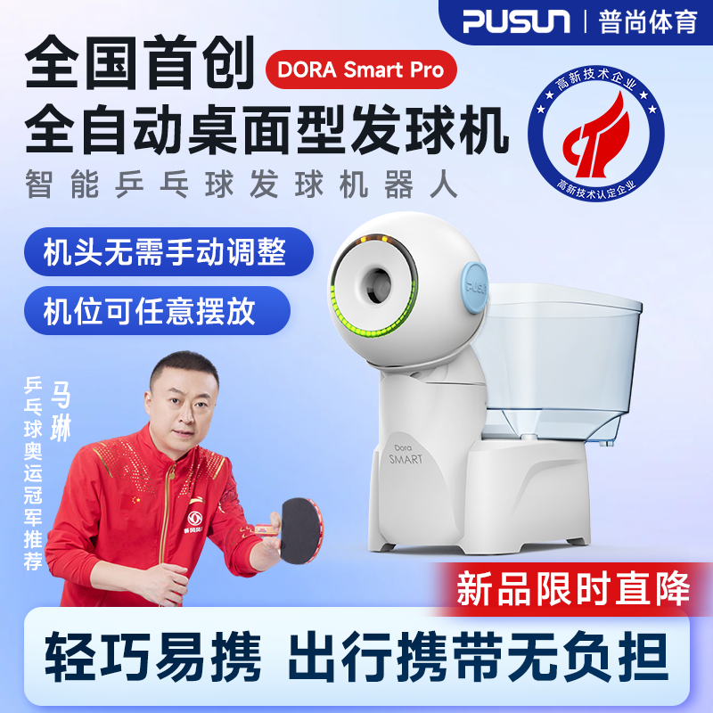 PUSUN普尚DORASmart专业乒乓球发球机APP自定义编程中考训练机器