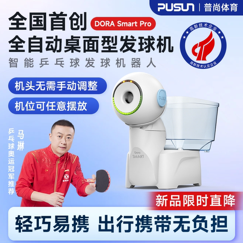 PUSUN普尚DORASmart专业乒乓球发球机APP自定义编程中考训练机器