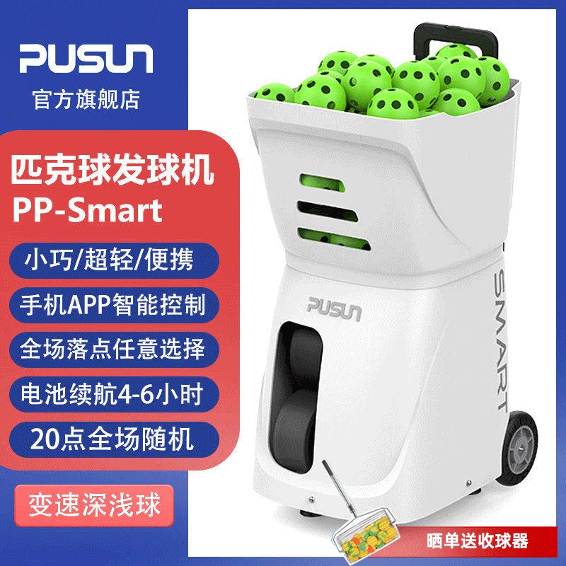 PUSUN普尚匹克球发球机智能匹克球训练器单人陪练自动发球设备