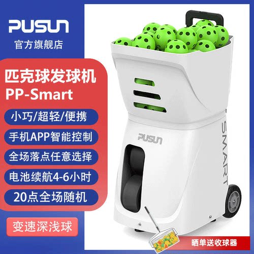 PUSUN普尚匹克球发球机智能匹克球训练器单人陪练自动发球设备