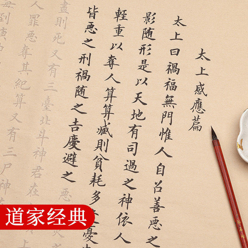 高上玉皇道德经手抄道家经文阴符经小楷毛笔字帖书法临摹描红宣纸
