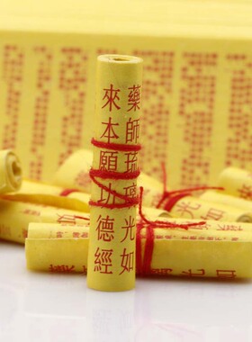 卷好的微型药师经 6mm*25mm 中文药师经吊坠经文 朱砂红字