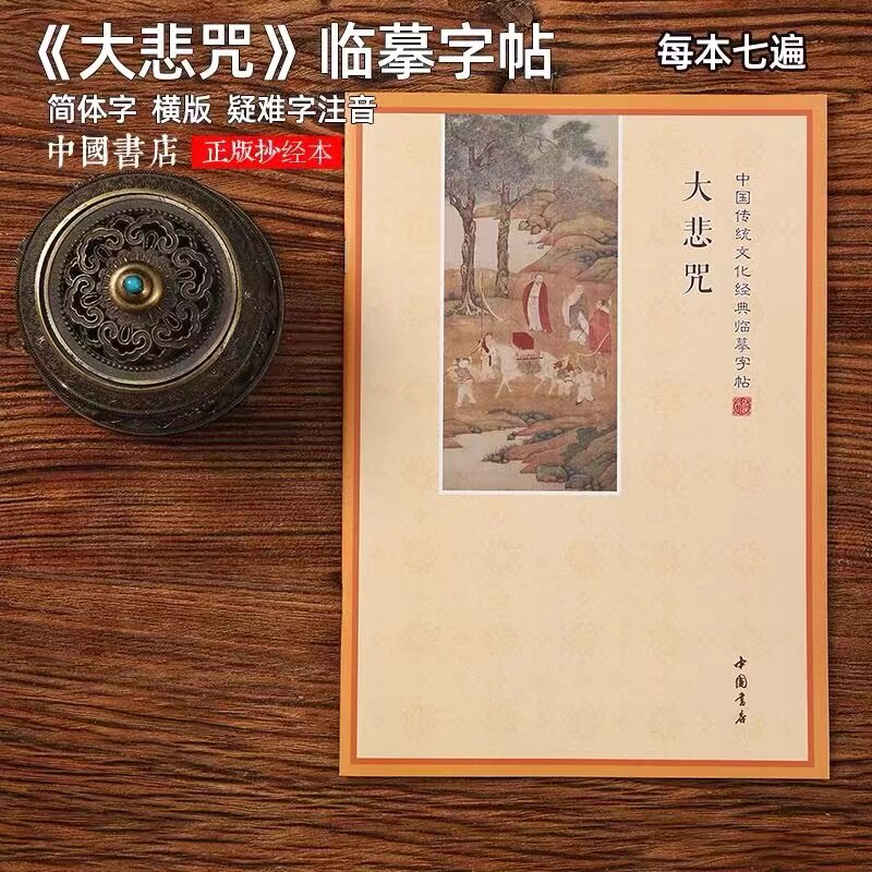 简体横板大悲咒手抄本
