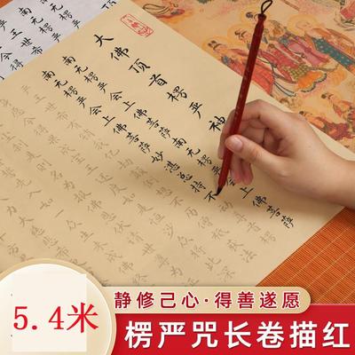 楞严咒抄写本经书毛笔字帖描红临摹手抄长卷画卷仿古抄经本初学者