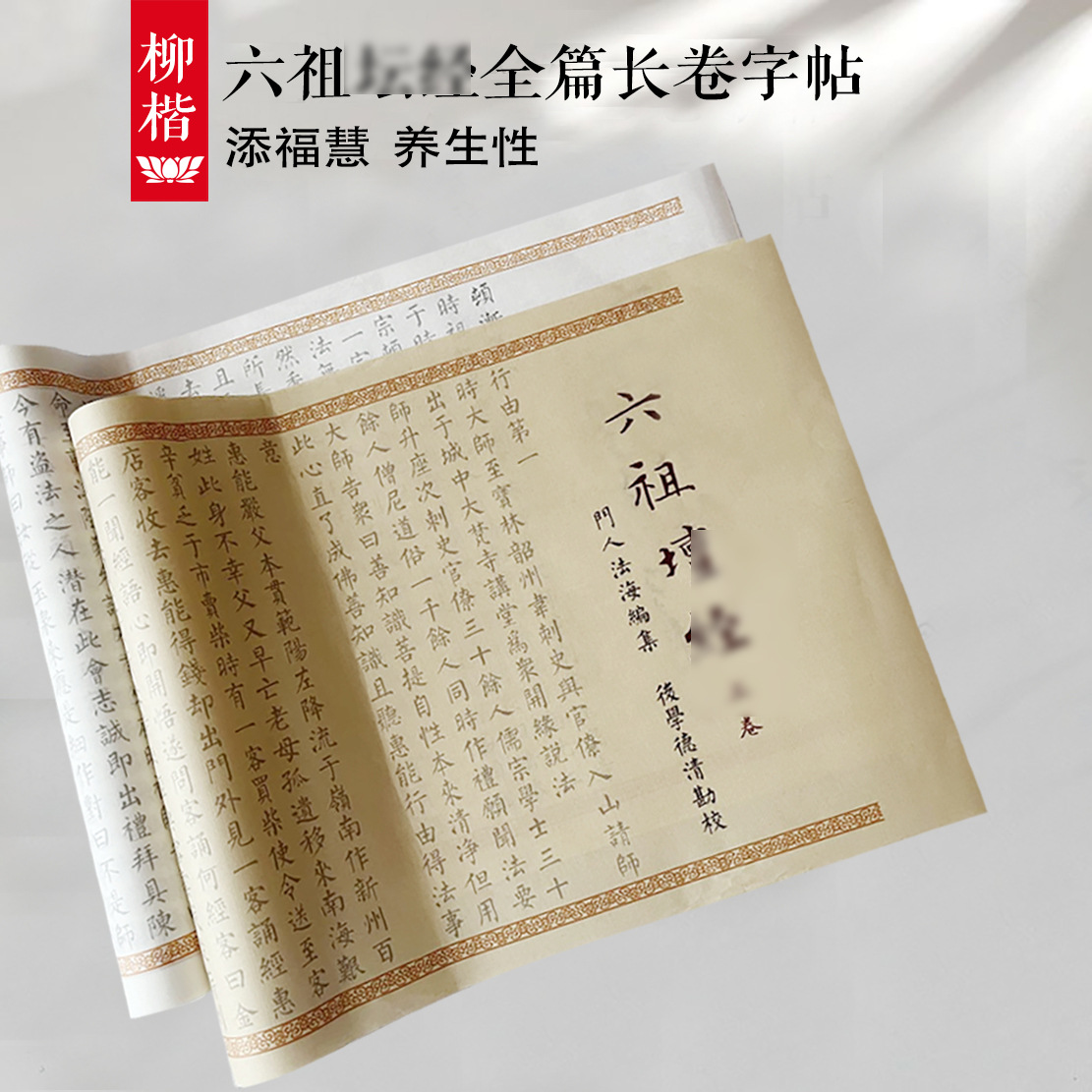 六祖壇經(jīng) 古風(fēng)長卷宣紙毛筆臨摹初學(xué)者入門零基礎(chǔ)