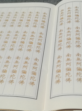 佛号硬笔字帖临摹加厚纸张抄写本 南无阿弥陀佛 660遍/本