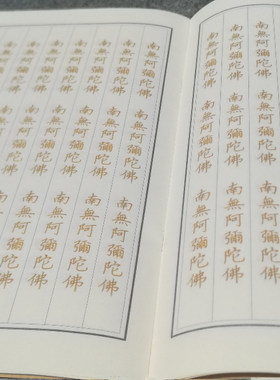 佛号硬笔字帖临摹加厚纸张抄写本 南无阿弥陀佛 660遍/本