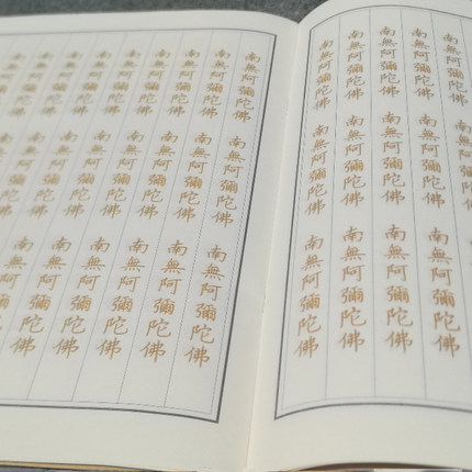 佛号硬笔字帖临摹加厚纸张抄写本 南无阿弥陀佛 660遍/本