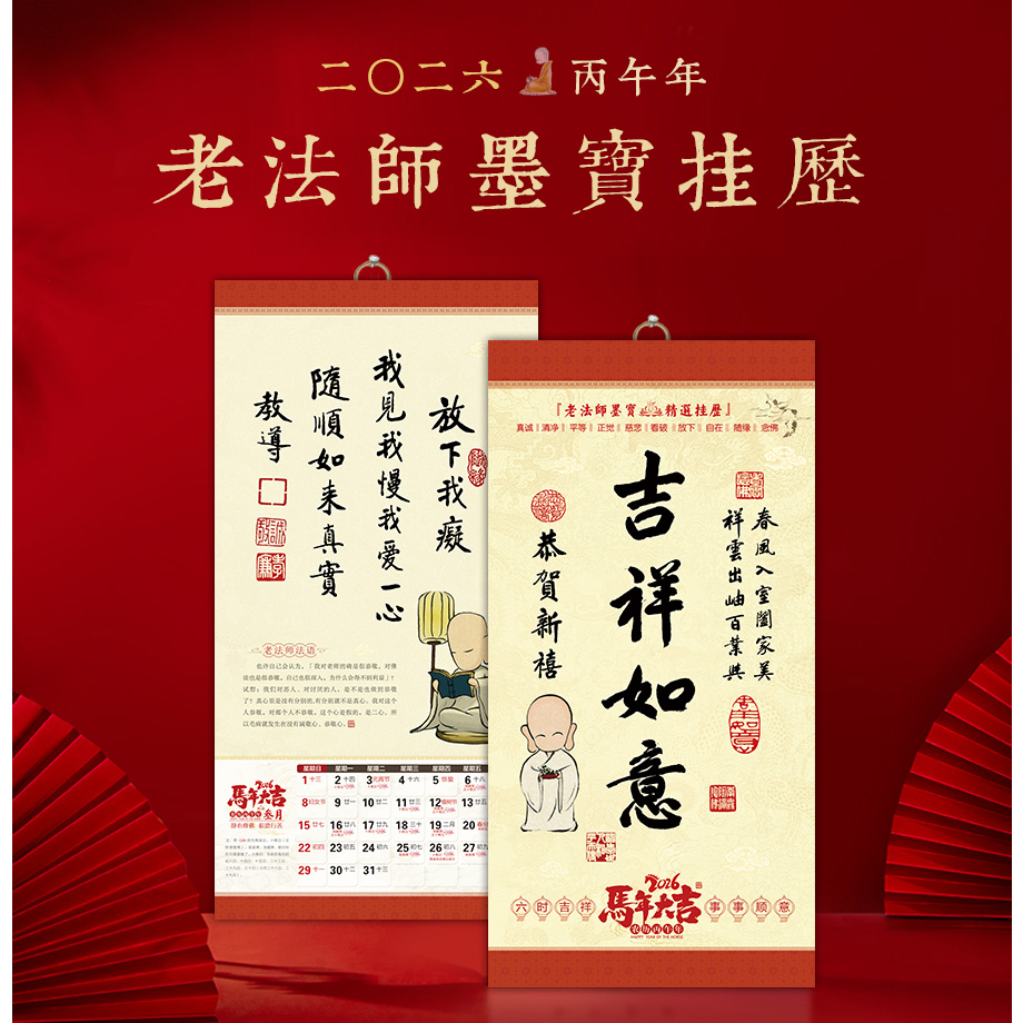2026年老法师墨宝挂历马年挂历含菩萨圣诞日斋戒日传统文化挂历