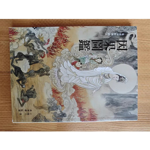 江逸子绘画 | 地狱变相图/因果图鉴 /彩/图