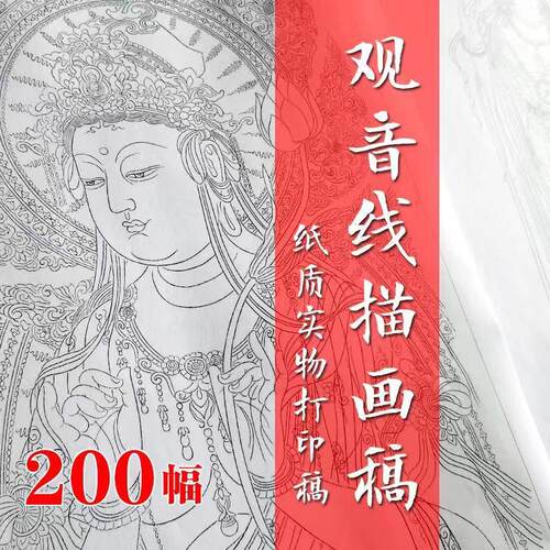 观音佛像白描线描稿工笔画底稿