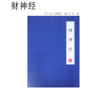 赵公明玄坛财神经线装书竖版中国风古典抄写诵读本硬笔临摹练字贴
