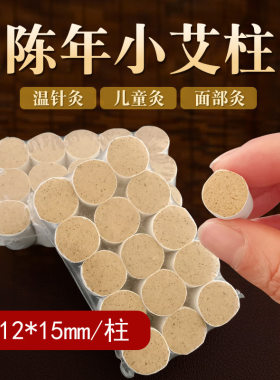 小美灸桃花灸小艾灸柱面部灸具脸部美容仪乐灸用迷你1.2cm1.5厘米