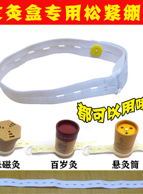 悬磁灸绑带百岁灸凤保灸艾灸筒罐固定绷带家用便携式灸盒松紧带