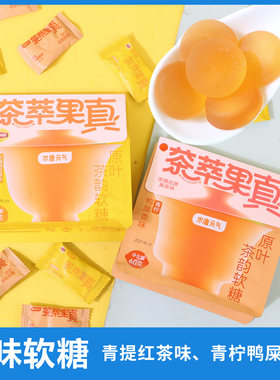 立顿原味茶韵软糖红茶鸭屎香青柠茶糖嚼着吃的茶味独立包装糖果