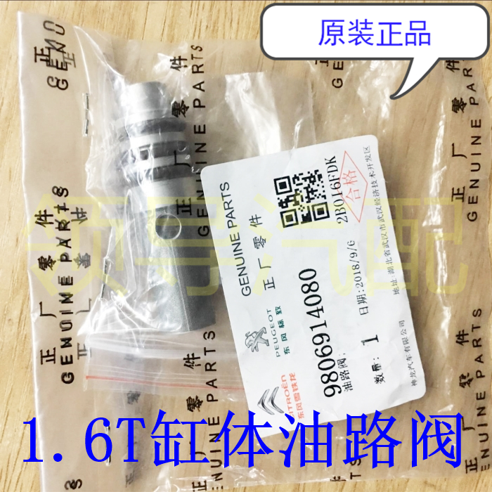 标致207 308 CC SW RCZ 3008雪铁龙C4LDS5 1.6T发动机缸体油路阀