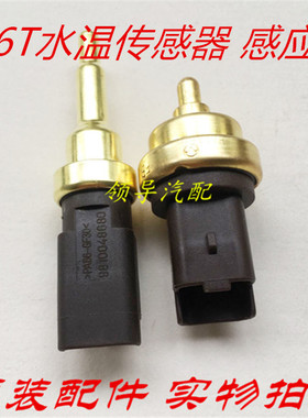 迷你mini标致3008 308SWCC雪铁龙C4L DS5 1.6T水温传感器感应塞