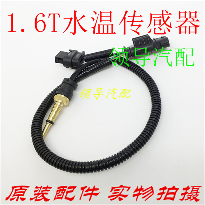 标致3008 308 207CC RCZ雪铁龙 C4L DS5 1.6T水温传感器感应塞线