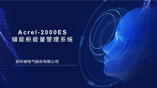 安科瑞新能源储能EMS集装箱