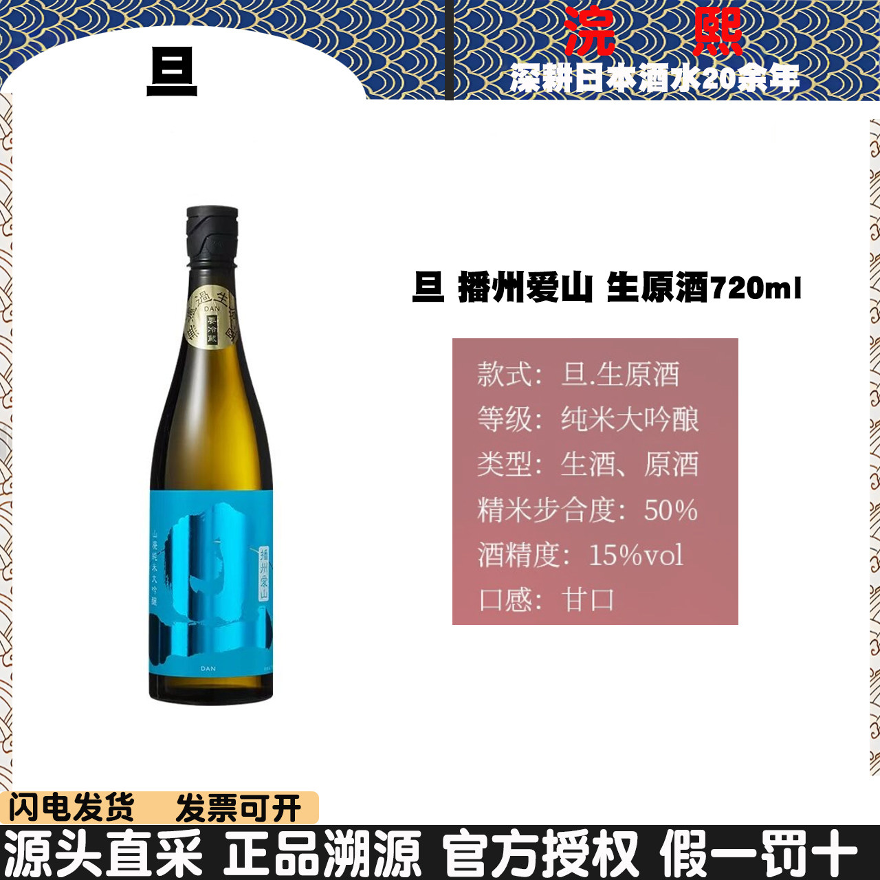 日本进口旦纯米吟酿清酒播州爱山备前雄町霞旦笹一酒造十四代同款
