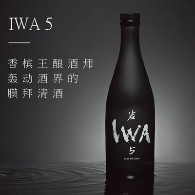 IWA岩5清酒香槟王酿酒师封山之作