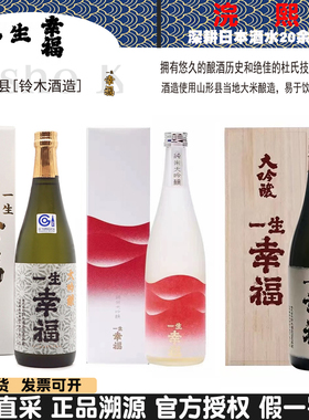 一生幸福纯米大吟酿清酒礼盒装 日本进口送礼木盒清酒720/1800mL