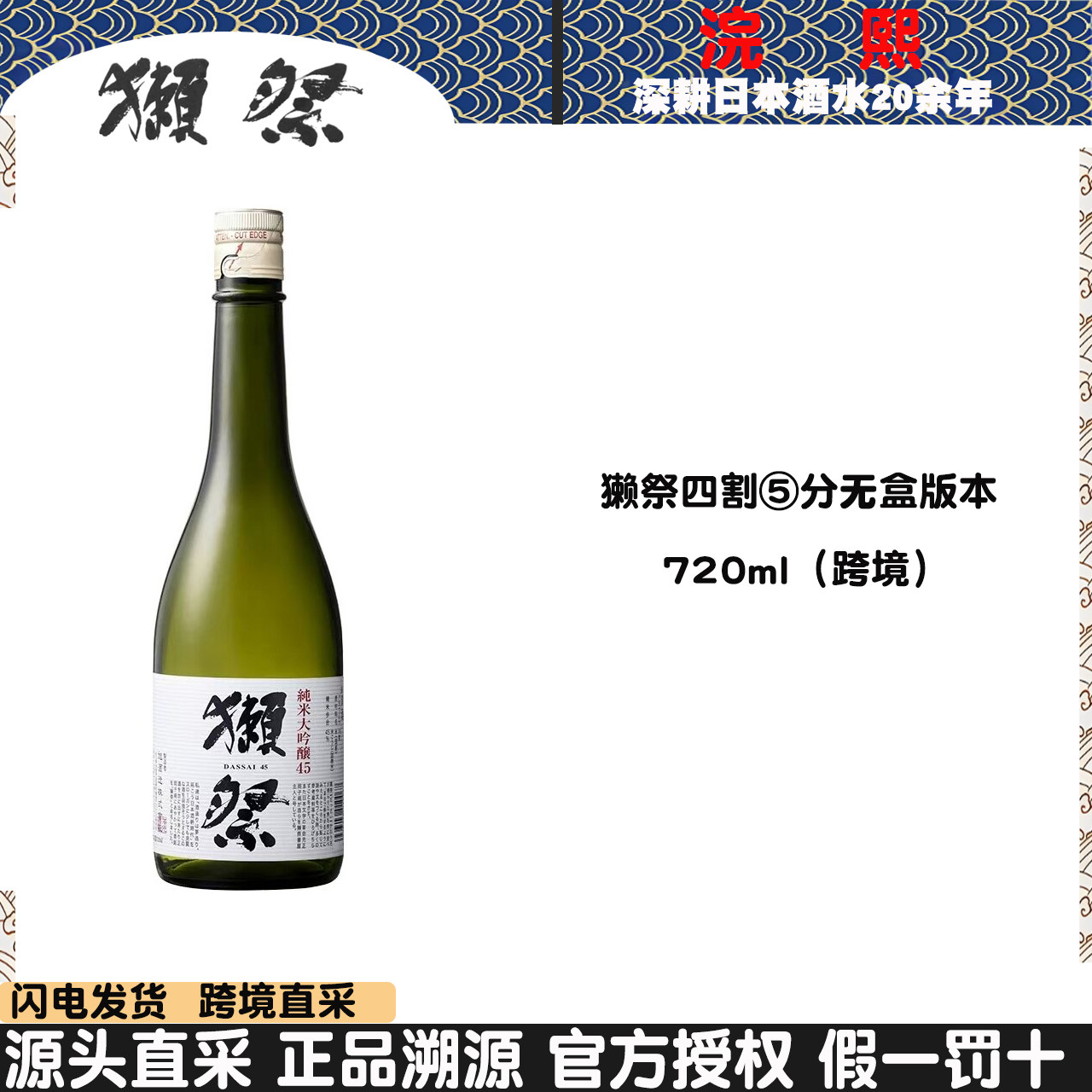 DASSAI獭祭纯米大吟酿四割五分720ml裸瓶无盒日本清酒发酵酒米酒