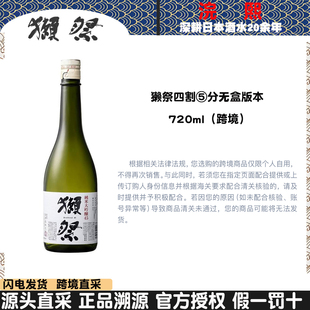 DASSAI獭祭纯米大吟酿四割五分720ml裸瓶无盒日本清酒发酵酒米酒