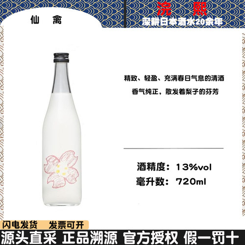 仙禽春季限定樱花清酒日本低度清酒果香女士酒日本原装进口720ml