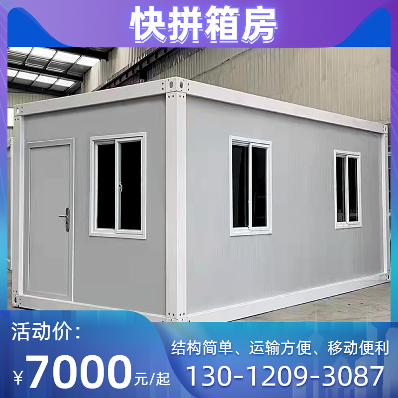 集装箱活动房移动房快拼箱房住人活动板房工人宿舍玻璃办公室防火