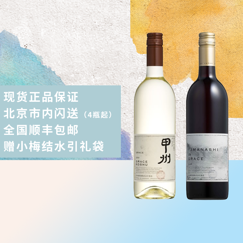 正关现货东京大饭店同款获奖无数日本Grace Wine甲州白葡萄酒红酒
