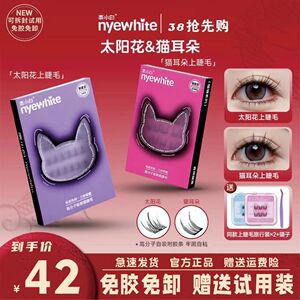 官方正品奈小白眼睫毛免胶水太阳花自粘纯欲猫耳朵假睫毛nyewhite