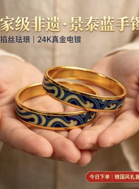 国家级非遗景泰蓝掐丝珐琅手镯