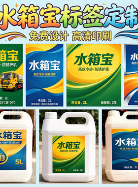 水箱宝防冻液冷却液不干胶定制汽车养护商标机油桶贴纸汽修标签
